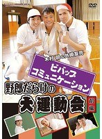 ビバップ・コミュニケーション 野郎だらけの大運動会 前編　趣味・教養