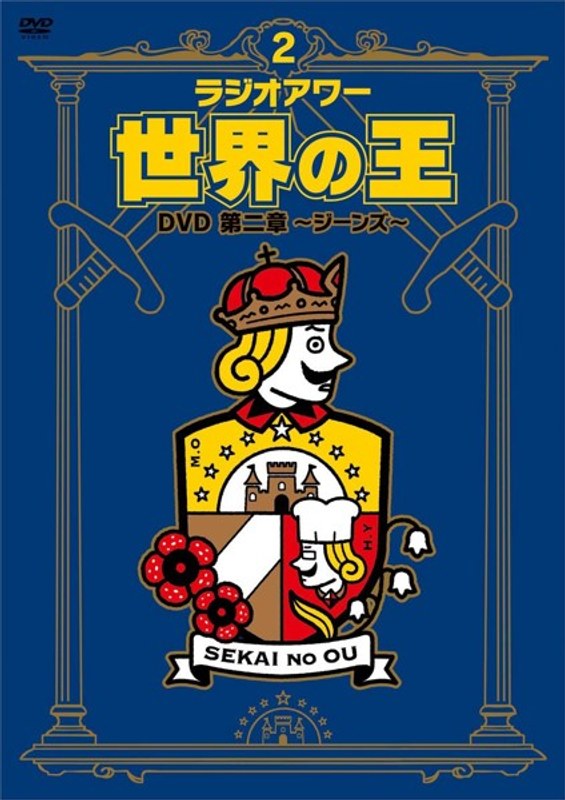 「ラジオアワー・世界の王」DVD〜第二章 ジーンズ〜