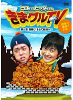 ヒロちゃんヒャダちゃん きまグルTV～第一章 唐揚げ、そして伝説へ…　趣味・教養
