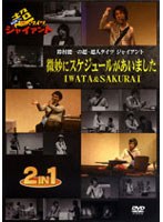 鈴村健一の超・超人タイツ ジャイアント～微妙にスケジュールがあいました・IWATA＆SAKURAI～　趣味・教養