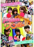 アクセル★ワンだぁ！！～家族で秋の遠足～　趣味・教養