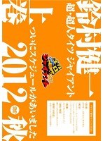 鈴村健一の超・超人タイツ ジャイアント～ついにスケジュールがあいました 2012秋～上巻　趣味・教養