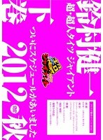鈴村健一の超・超人タイツ ジャイアント～ついにスケジュールがあいました 2012秋～下巻　趣味・教養