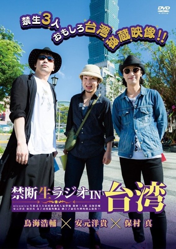 禁断生ラジオ IN 台湾