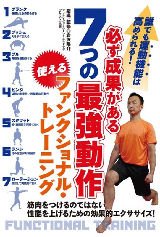 必ず成果がある7つの最強動作 使えるファンクショナル・トレーニング