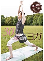 30代からはじめる キレイを創る簡単ヨガ　趣味・教養