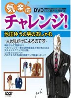 気軽にチャレンジ！池田ゆうの男のおしゃれ～人は見かけによるのです～　趣味・教養