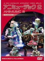 アニミュージック 2　カルチャー