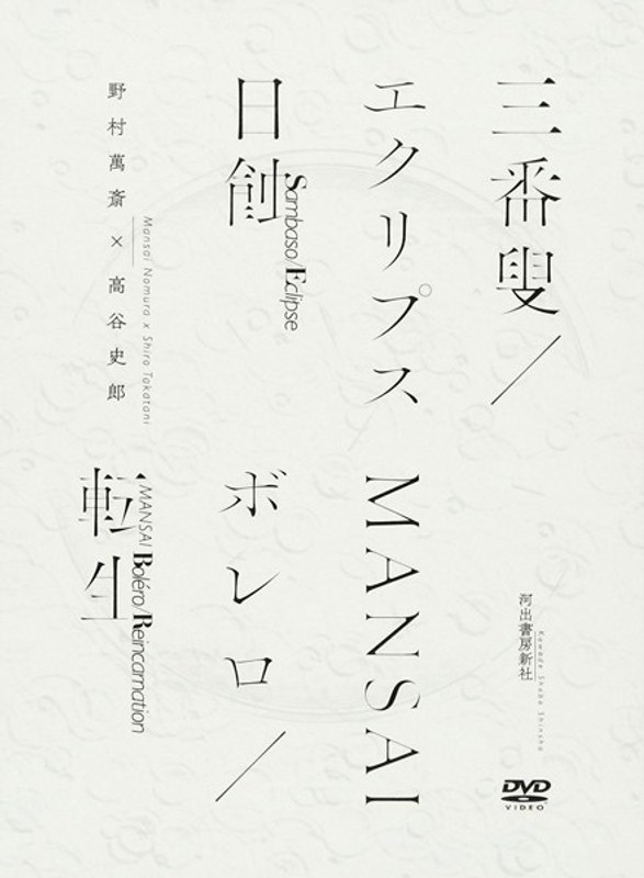 三番叟/エクリプス 日蝕/MANSAIボレロ/転生