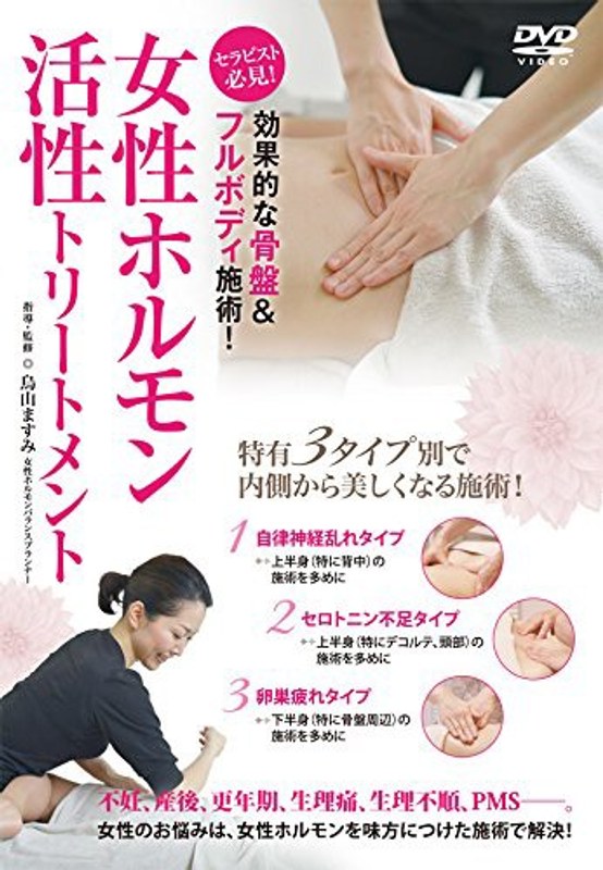 女性ホルモン活性トリートメント
