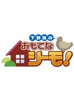 下野紘のおもてなシーモ！　趣味・教養