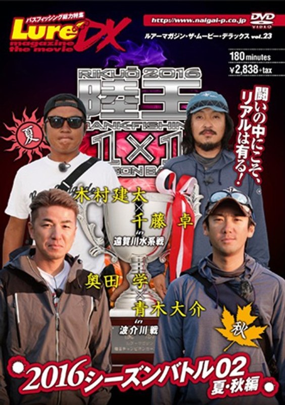 ルアーマガジン・ザ・ムービー・デラックス vol.23 陸王2016 シーズンバトル02夏・秋編