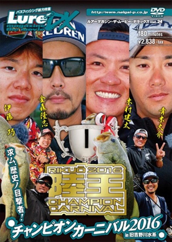 ルアーマガジン・ザ・ムービー・デラックス vol.24 陸王2016 チャンピオンカーニバル