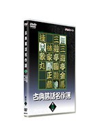 古典落語名作選 3　趣味・教養