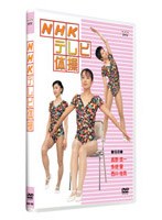 NHKテレビ体操　趣味・教養