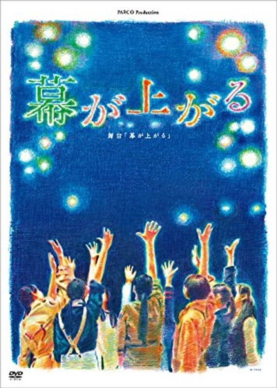 舞台 幕が上がる