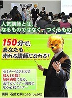 150分で売れる講師になるセミナー～セミナービジネスで売上・収入10倍～　カルチャー