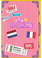 エビ中☆グローバル化計画 VOL.2 （ブルーレイディスク）　アイドル