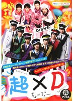 超×D　趣味・教養