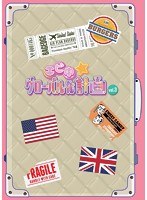 エビ中☆グローバル化計画 VOL.3　アイドル