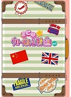 エビ中☆グローバル化計画 VOL.4　アイドル