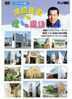 渡辺篤史の建もの探訪 ローコスト編　趣味・教養