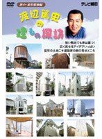 渡辺篤史の建もの探訪 狭小変形敷地編　趣味・教養