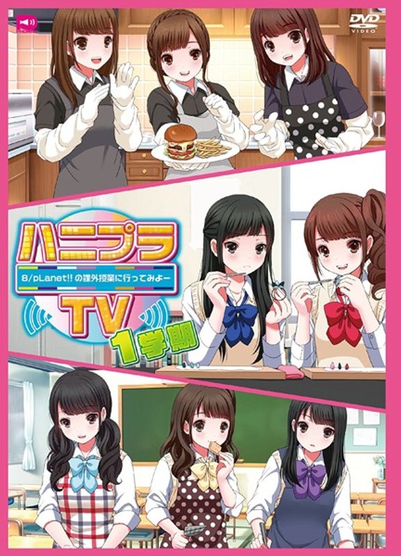 ハニプラTV〜8/pLanet!!の課外授業にいってみよー1学期