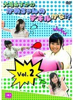 大亀あすかのかめちゃんのデキルかな！？ Vol.2　趣味・教養