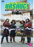 VASHUG！檜山修之＆遠近孝一＆阪口大助＆立花慎之介-お城編-　趣味・教養