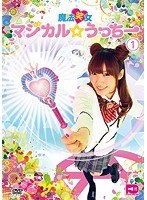 魔法笑女マジカル☆うっちー Vol.1　趣味・教養