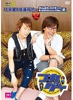つれゲー Vol.5 代永翼＆佐藤拓也×がんばれゴエモン3 獅子重禄兵衛のからくり卍固め（続）　趣味・教養