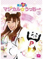 魔法笑女マジカル☆うっちー Vol.3　趣味・教養