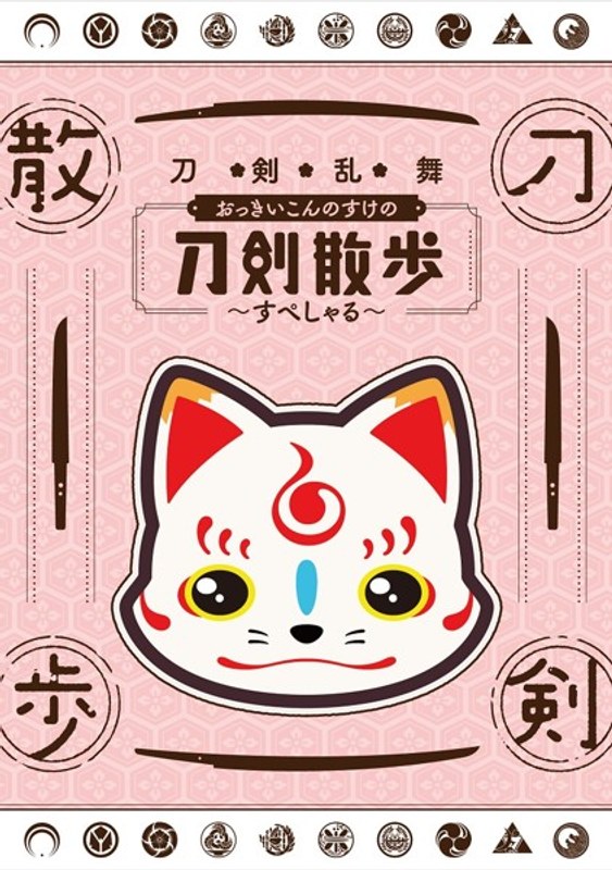 刀剣乱舞 おっきいこんのすけの刀剣散歩〜すぺしゃる〜