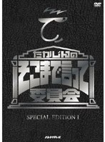 たかじんのそこまで言って委員会 SPECIAL EDITION 1　趣味・教養