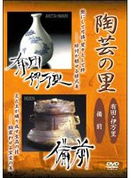 陶芸の里「有田・伊万里/備前」　カルチャー