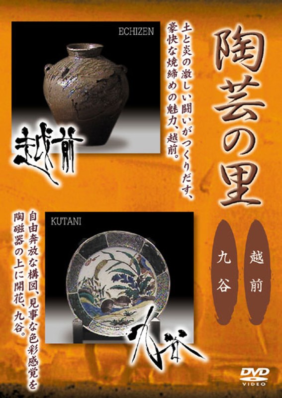 陶芸の里「越前/九谷」