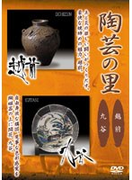 陶芸の里「越前/九谷」　カルチャー