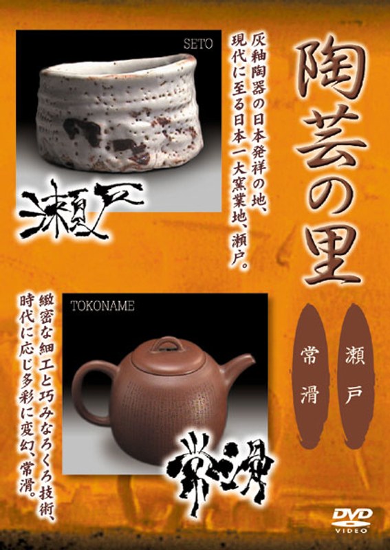 陶芸の里「瀬戸/常滑」