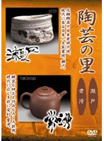 陶芸の里「瀬戸/常滑」　カルチャー