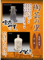 陶芸の里「信楽・伊賀/丹波」　カルチャー