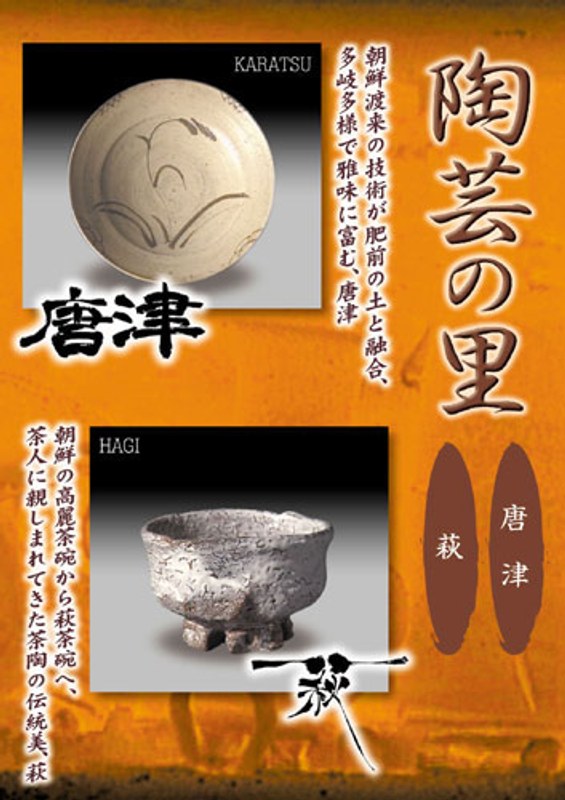 陶芸の里「唐津/萩」