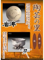 陶芸の里「唐津/萩」　カルチャー