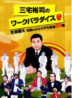 三宅裕司のワークパラダイス～生瀬勝久 伝説のひとり不可思議20職～　テレビ