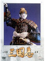 人形劇 三国志 全集 1　趣味・教養