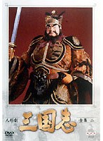人形劇 三国志 全集 2　趣味・教養