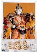 人形劇 三国志 全集 10　趣味・教養