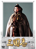 人形劇 三国志 全集 12　趣味・教養
