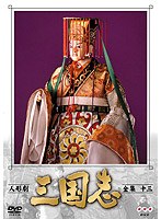 人形劇 三国志 全集 13　趣味・教養