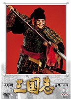 人形劇 三国志 全集 14　趣味・教養